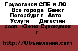 Грузотакси СПБ и ЛО - Все города, Санкт-Петербург г. Авто » Услуги   . Дагестан респ.,Южно-Сухокумск г.